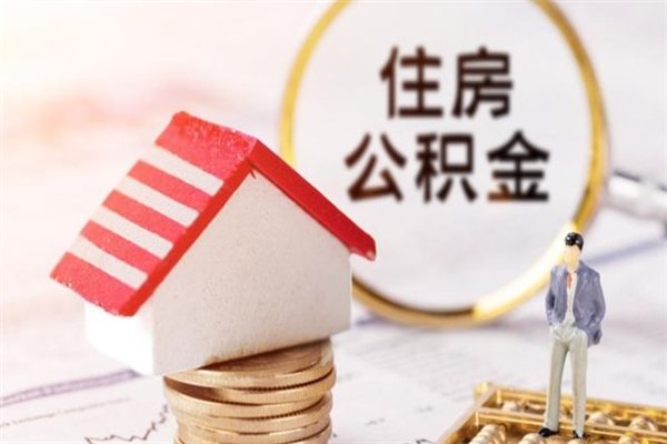 钟祥封存后公积金怎么取钱（封存后的住房公积金如何提取）