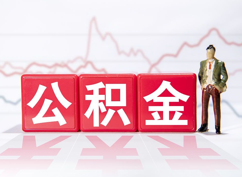 钟祥2023年公积金能取多少（住房公积金202元）