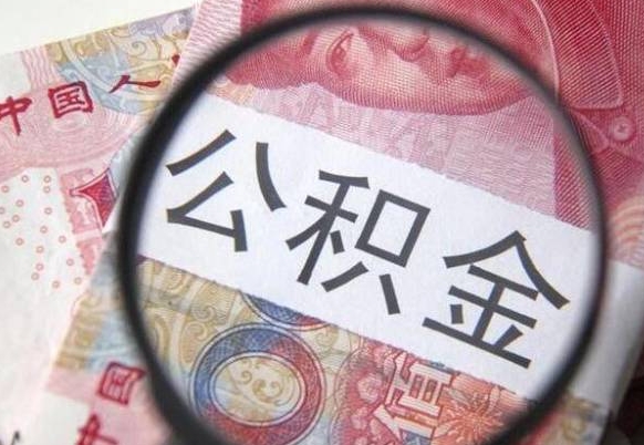 钟祥公积金提出正规（h公积金提取）