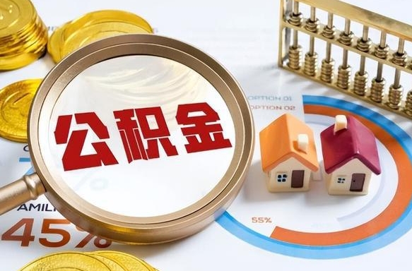 钟祥封存的住房公积金可以取吗（封存的住房公积金能取吗）