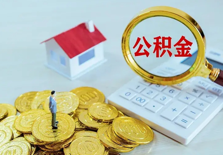 钟祥离职后如何代取住房公积金（离职公积金代取需要什么材料）