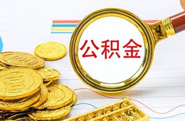 钟祥离职公积金全取（离职后公积金全额提取）