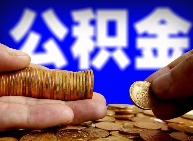 钟祥在职员工公积金如何取钱（在职怎样取公积金）